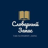 Словарный запас