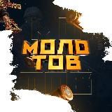 🔥МОЛОТОВ | Прогнозы, ставки CS:GO и DOTA 2