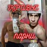 Кривые парни