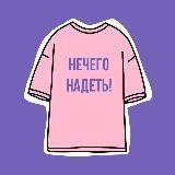 Нечего надеть! | Стилист Чепикова Мария