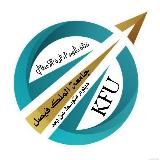 قناة لـ الباكالوريوس المدمج جامعة الملك فيصل