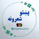 پښتو شعرونه