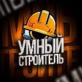 УМНЫЙ СТРОИТЕЛЬ