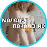 МОЛОДОЕ ПОКОЛЕНИЕ