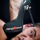 PIZD🅰️BOL 18+