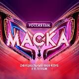 ШОУ «МАСКА» РОССИЯ fan