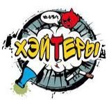 ПМР | ХЕЙТЕРЫ