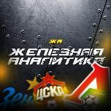 Железная Аналитика