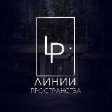 Линии Пространства. Дизайн интерьера | Архитектура | Ландшафт | Васту