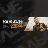Александр Кальсин: ЧеПоЧем