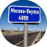 Москва - Якутск
