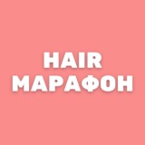 HAIR МАРАФОН 30.03
