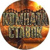 КОМНАТА СТАВОК⚽️