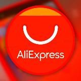 AliExpress/Скидки/Акции/Подарки