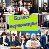 Бизнес переговоры