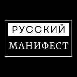 Русский Манифест | Пресса РДС