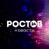 Ростов 24/7