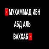 محمد ابن عبد الو هاب التميمي❗