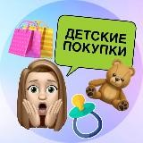 Детские покупки 🛍️