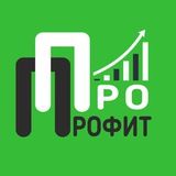 ПРО ПРОФИТ