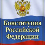 Конституция РФ
