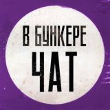 В бункере не страшно — обсуждения