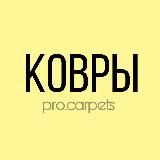 pro.carpets ковры в каждый дом