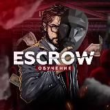 Обучение✖️Escrow
