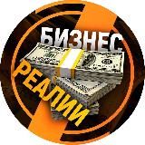БИЗНЕС РЕАЛИИ 💵