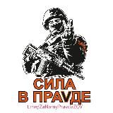 Za Нами Правда