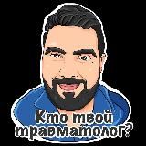 Руслан Ортопедович🧿🚑💊💉🩻