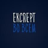 Эксперт Во Всем