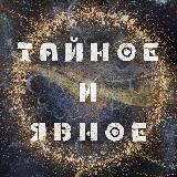 Тайное и явное ("Врата Изиды")