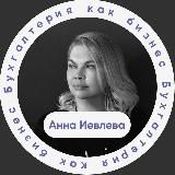 Анна Иевлева | Осознанный прагматизм