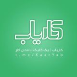 گروه رسمی کانال "کاریاب"