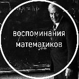 воспоминания математиков