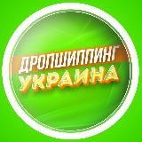 Дропшиппинг Украина 🇺🇦