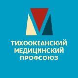 Профсоюз Тихоокеанского Медицинского