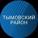 Администрация Тымовского муниципального округа Сахалинской области