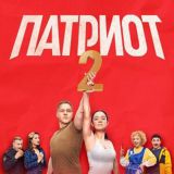 Патриот 2