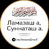 Ламазаш а, суннаташ а