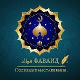 ФАВАИД فوائد Полезные наставления.