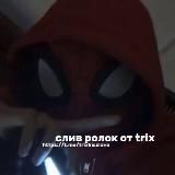 Слив ролок от trix💋