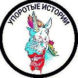 🐷Упоротые Истории🐷