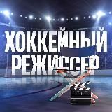 Хоккейный Режиссёр