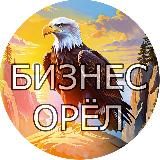 Бизнес орёл