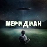 Меридиан — ғаройиботлар олами