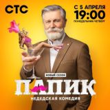Папик 2 | 1 серия
