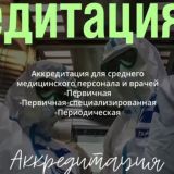 Аккредитация медицинского персонала
