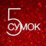 5 СУМОК
